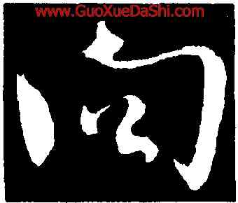 向,沈遼,書法字典